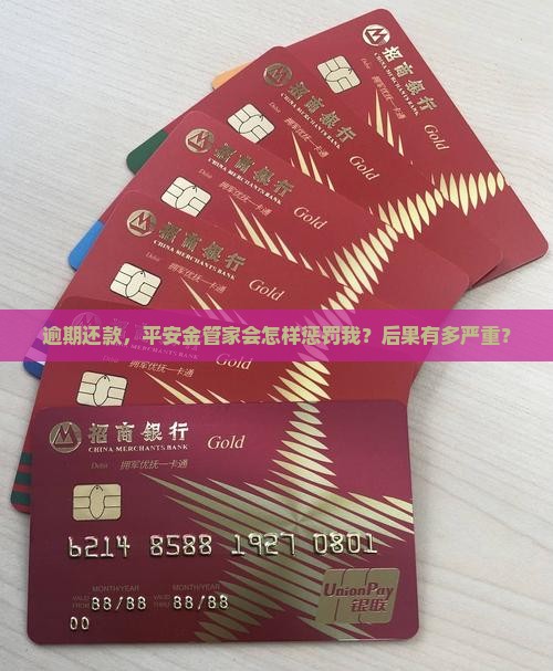 平安金管家贷款逾期后果怎么样