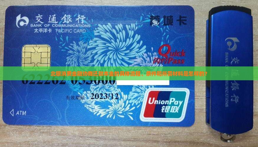 北银消费金融协商还本金的流程是怎样的