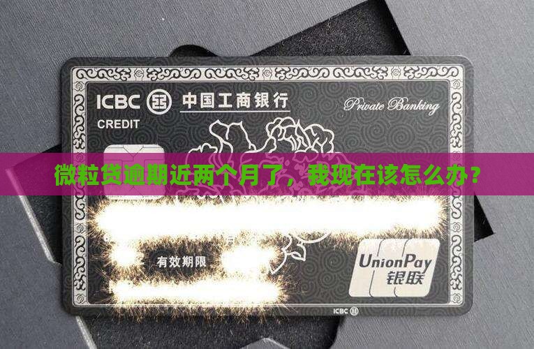微粒贷逾期快二个月