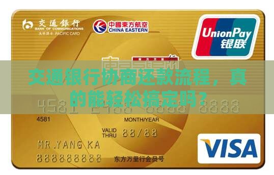 交通银行协商还款流程是怎样的