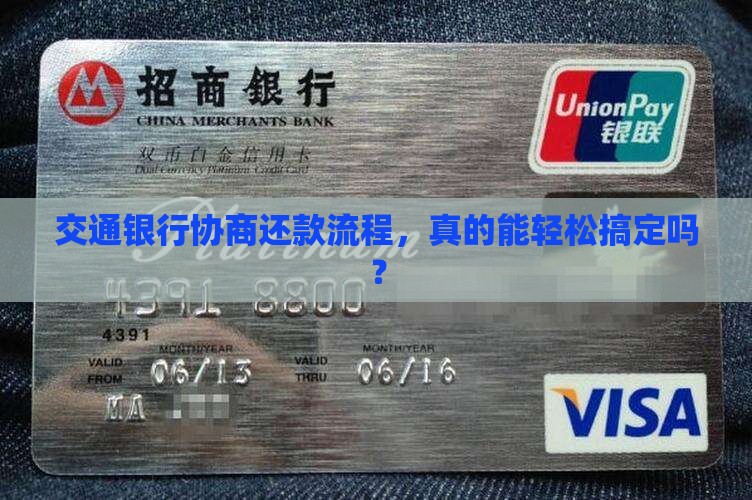 交通银行协商还款流程是怎样的