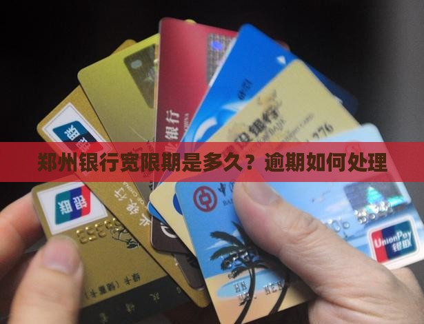 郑州银行宽限期有多久