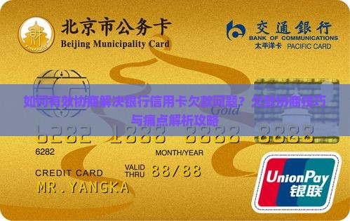 银行信用卡欠款怎么协商处理方法有哪些