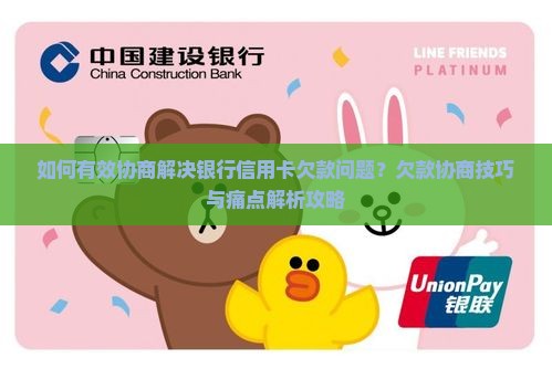 银行信用卡欠款怎么协商处理方法有哪些