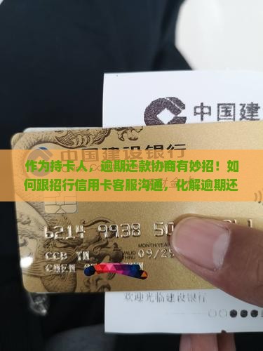 招行信用卡逾期还款协商怎么办