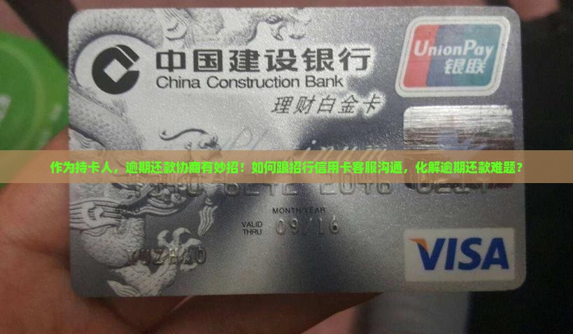 招行信用卡逾期还款协商怎么办