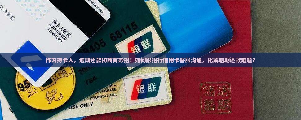 招行信用卡逾期还款协商怎么办