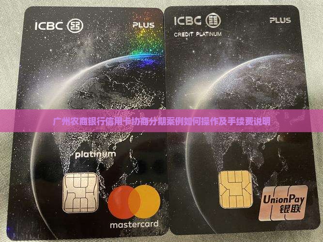 广州农商银行信用卡协商分期案例如何操作