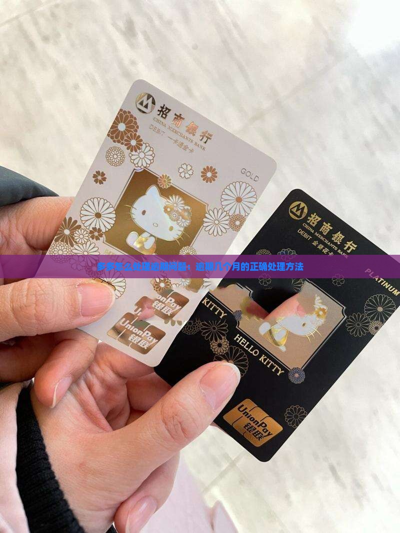 桔多多逾期几个月了应该如何处理