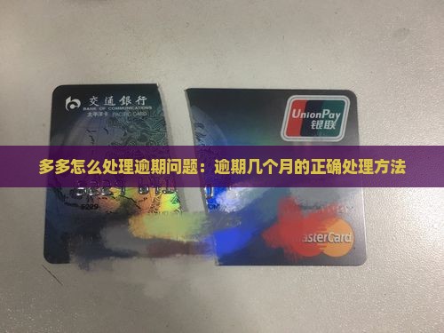 桔多多逾期几个月了应该如何处理