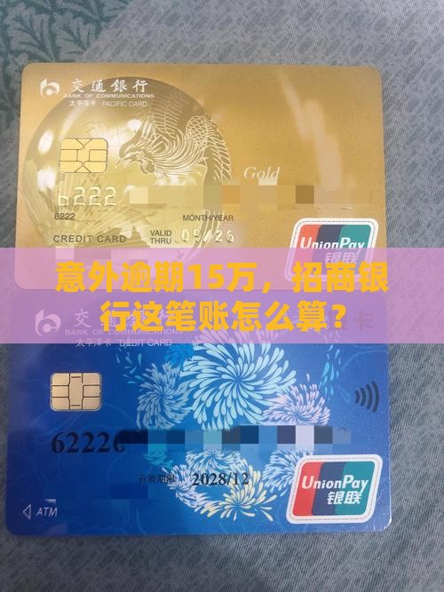 招商银行15万逾期怎么处理