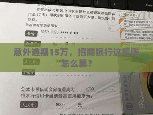 招商银行15万逾期怎么处理