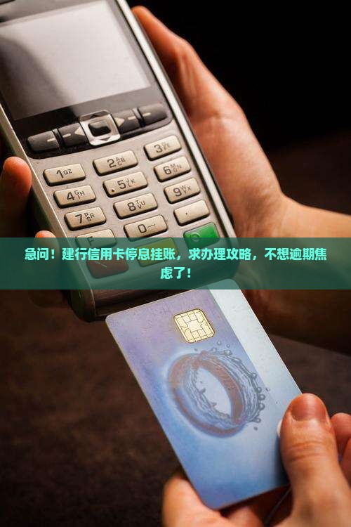 建行信用卡怎么停息挂账如何办理