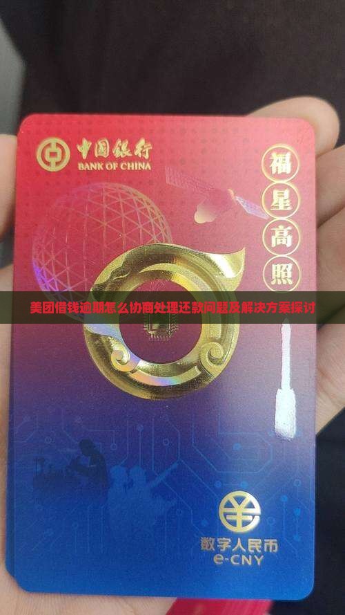 美团借钱逾期怎么协商处理还款问题