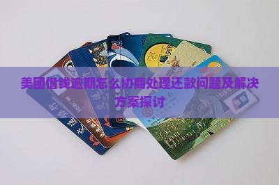 美团借钱逾期怎么协商处理还款问题