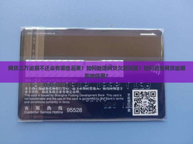 网贷三万没钱还会怎么样