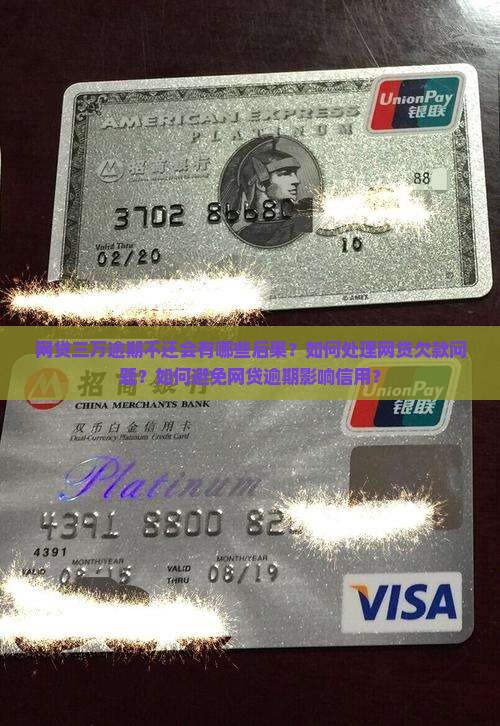 网贷三万没钱还会怎么样