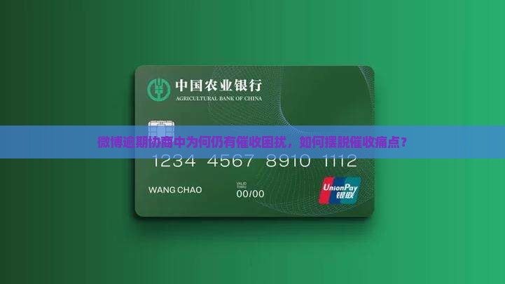 微博逾期协商中还会有催收吗