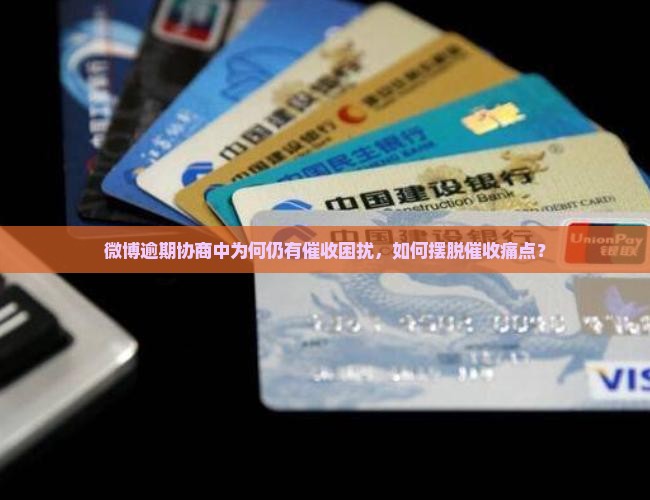 微博逾期协商中还会有催收吗