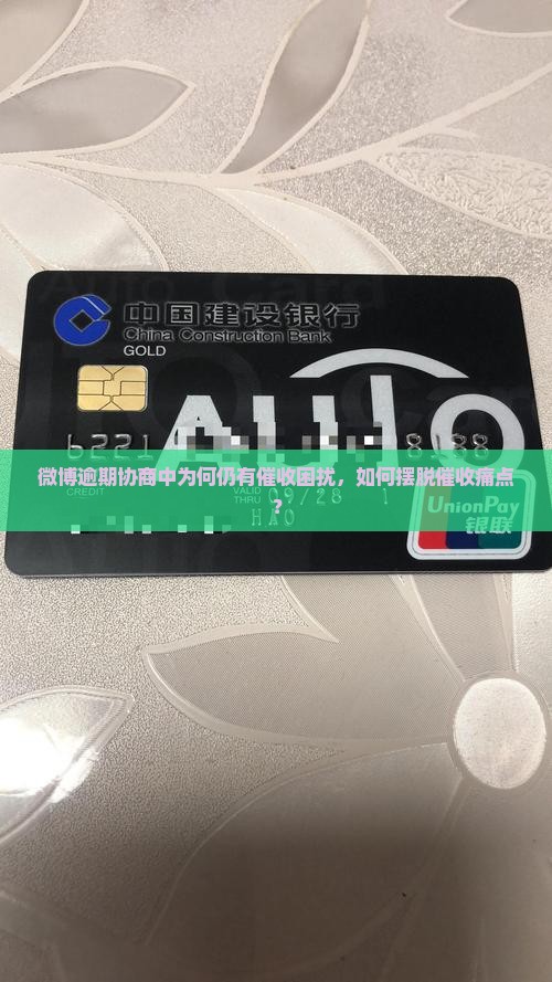 微博逾期协商中还会有催收吗