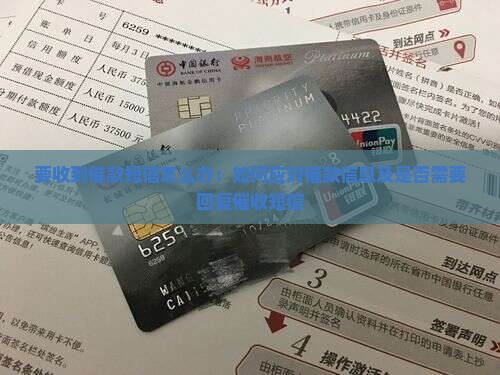 要收到催款短信怎么办