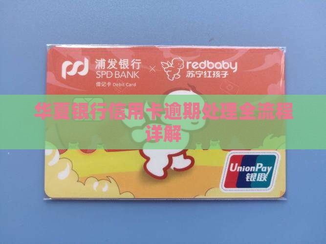 华夏信用卡逾期处理流程详解