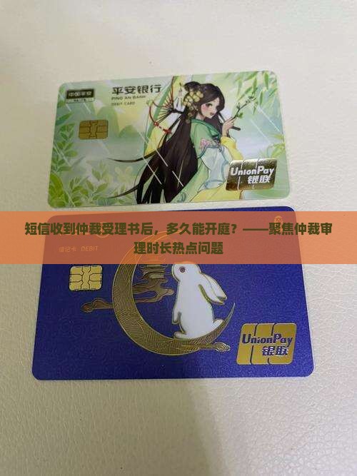 短信收到仲裁受理书什么时候开庭