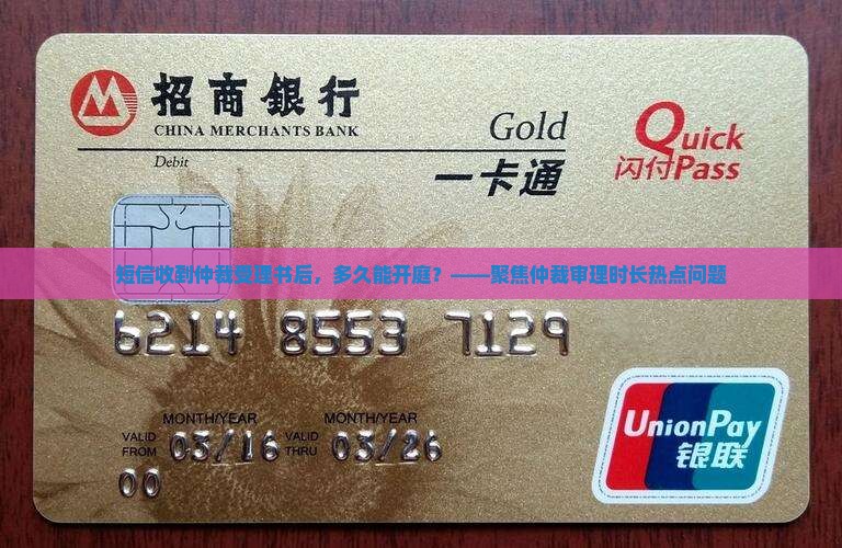 短信收到仲裁受理书什么时候开庭