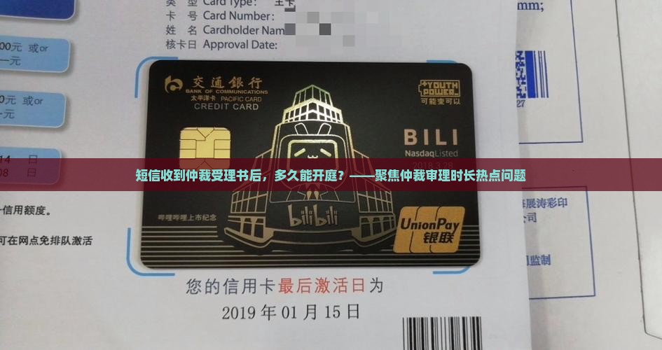 短信收到仲裁受理书什么时候开庭