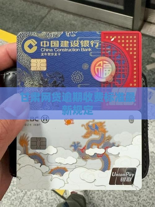 甘肃网贷逾期收费标准最新是多少