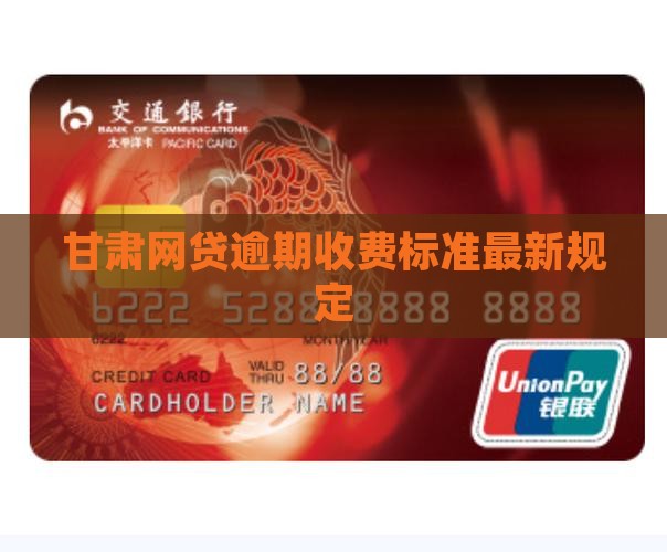 甘肃网贷逾期收费标准最新是多少