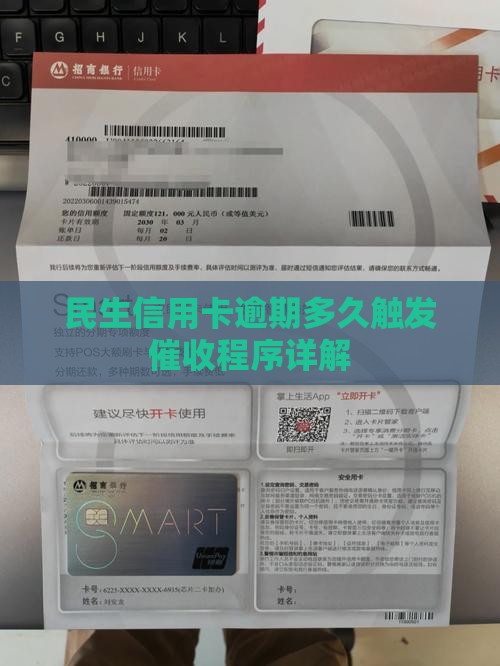 民生信用卡逾期几天开始催收程序是怎样的