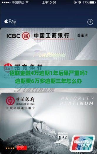招联金融4万逾期1年后果严重吗