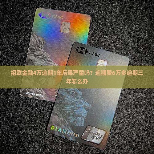 招联金融4万逾期1年后果严重吗