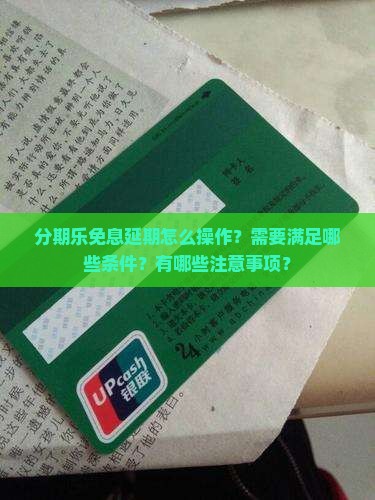 分期乐免息延期怎么操作 分期乐免息延期怎么操作