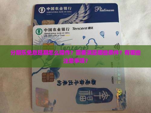 分期乐免息延期怎么操作 分期乐免息延期怎么操作