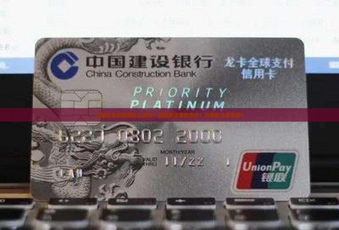 分期乐免息延期怎么操作 分期乐免息延期怎么操作