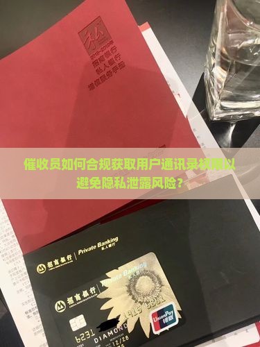 催收员如何获取通讯录权限