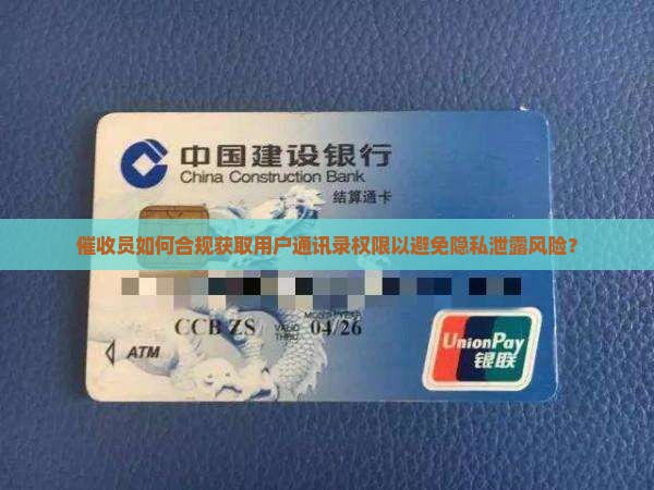 催收员如何获取通讯录权限