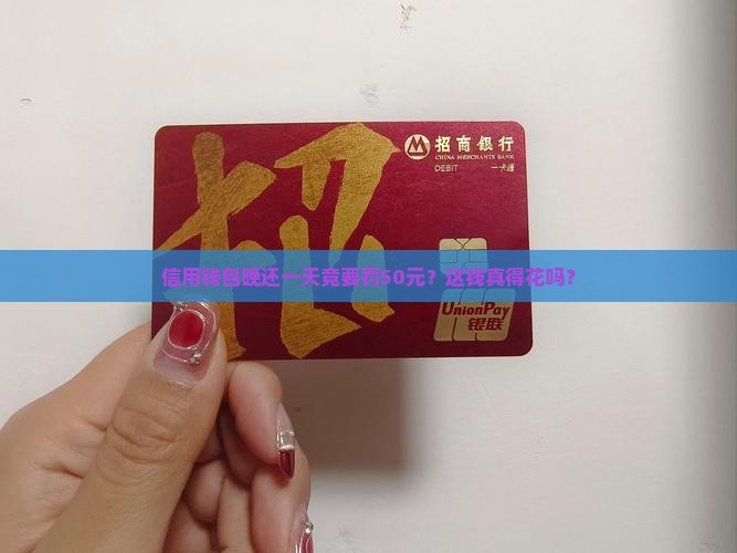 信用钱包逾期一天罚息50元