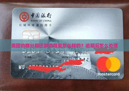 美团协商分期还款流程是怎样的