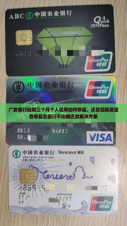 广发银行逾期三个月个人信用如何恢复