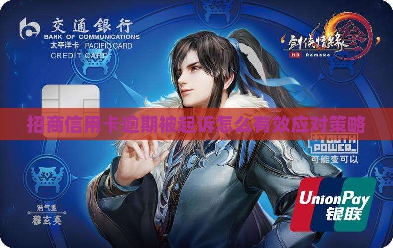 招商信用卡逾期直接起诉怎么应对