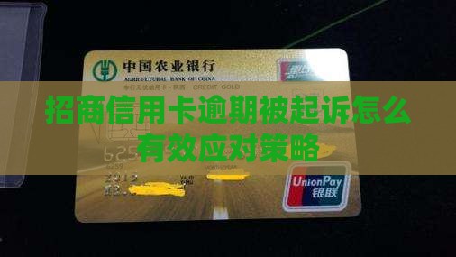 招商信用卡逾期直接起诉怎么应对