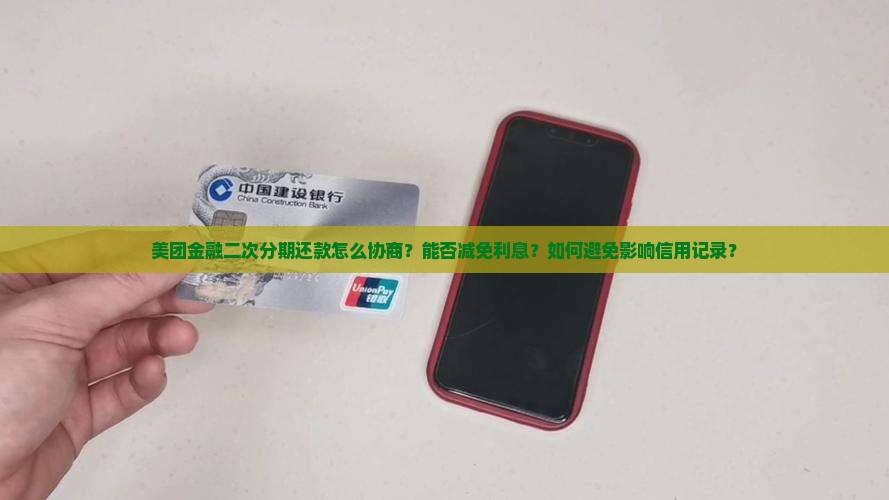 美团金融如何协商二次分期还款
