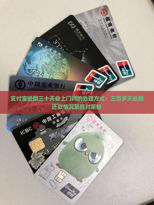 支付宝逾期三十天会上门吗的处理方式