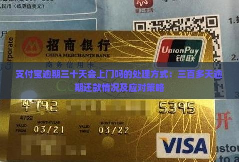 支付宝逾期三十天会上门吗的处理方式