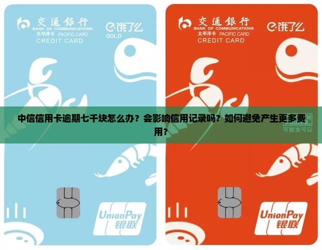 中信信用卡逾期七千块如何处理