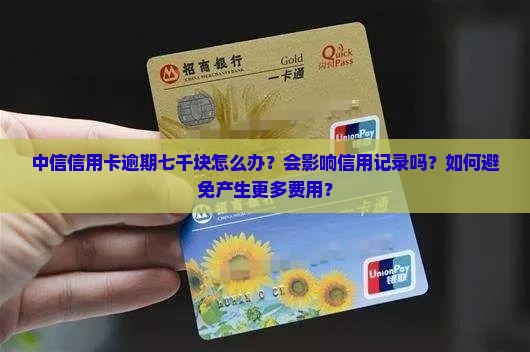 中信信用卡逾期七千块如何处理