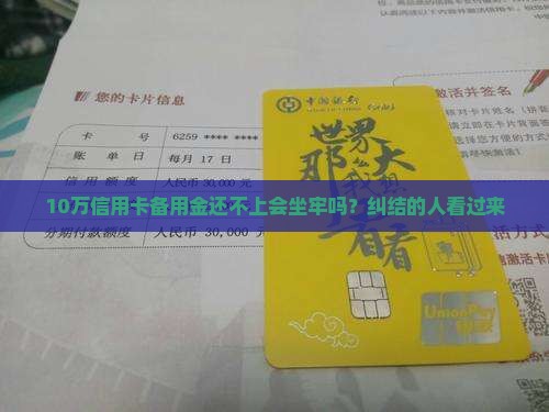 信用卡备用金欠款无力偿还会坐牢吗